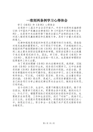 一准则两条例学习心得体会