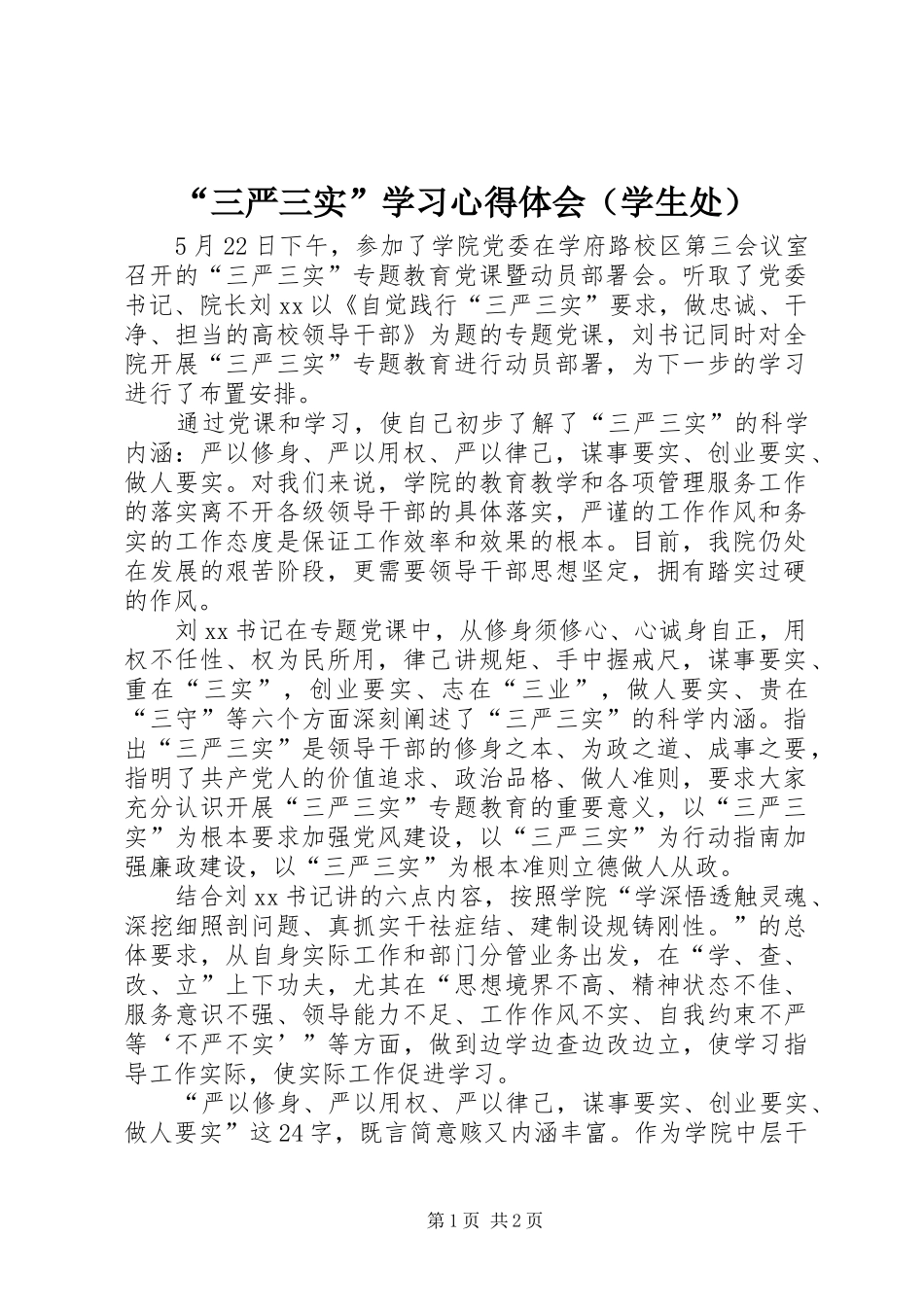 “三严三实”学习心得体会（学生处）_第1页