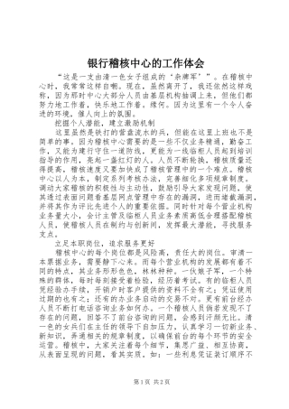 银行稽核中心的工作体会