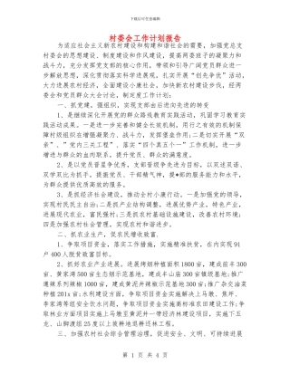 村委会工作计划报告