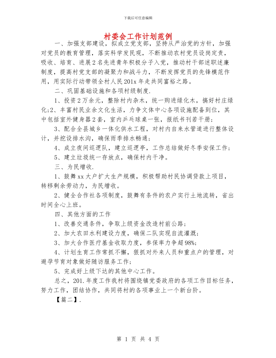 村委会工作计划范例_第1页