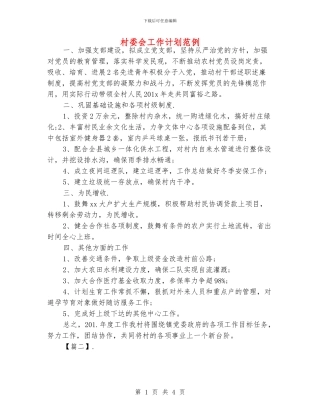 村委会工作计划范例