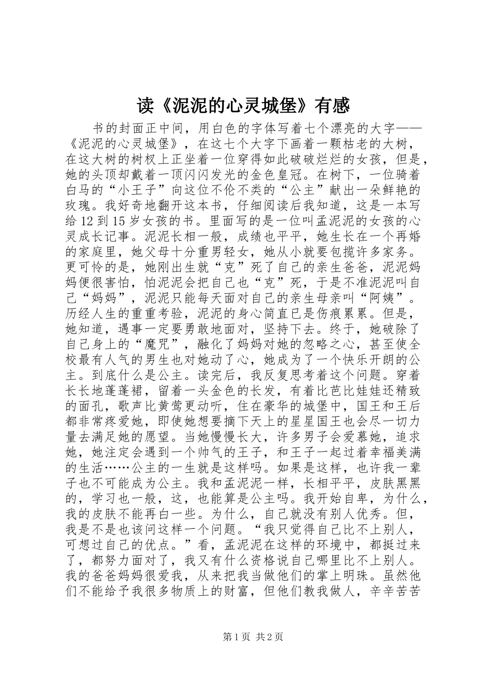 读《泥泥的心灵城堡》有感_第1页