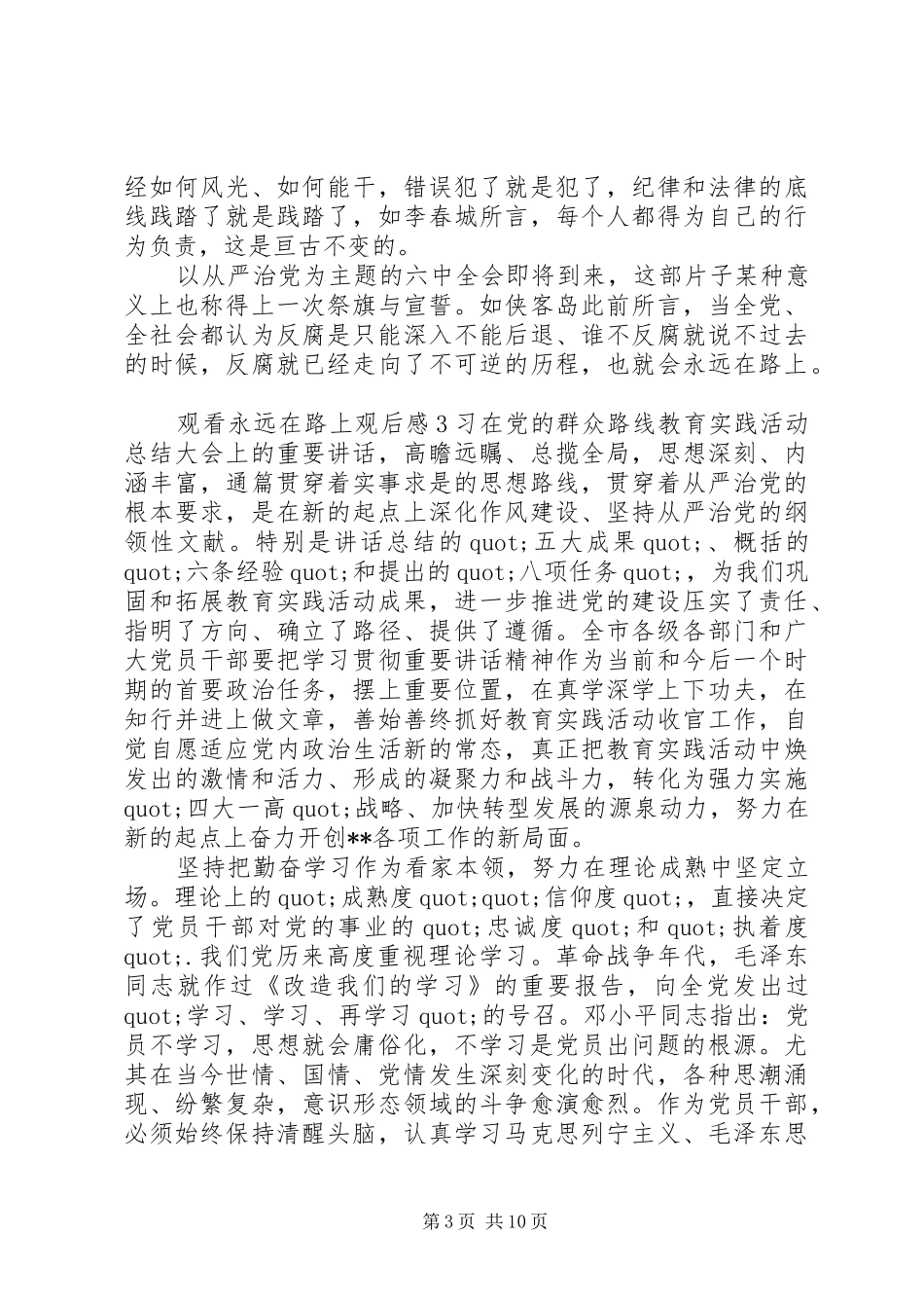 观看永远在路上观后感_第3页