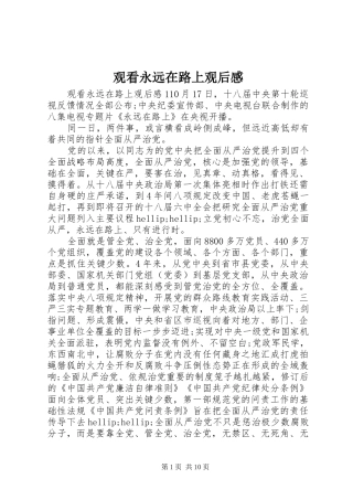 观看永远在路上观后感