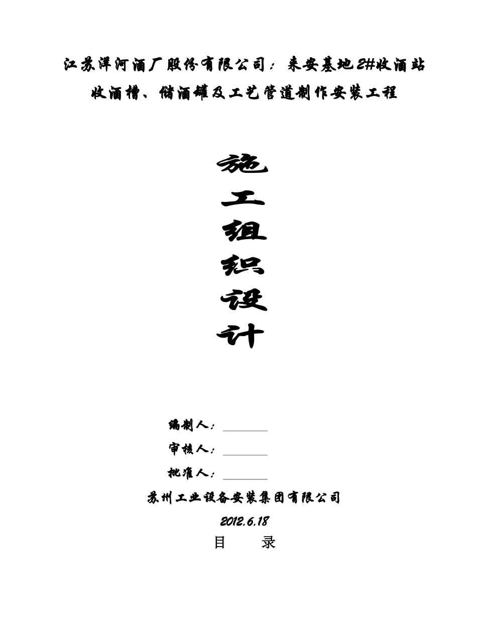 酒槽储酒罐及工艺管道制作安装工程施工组织设计_第1页