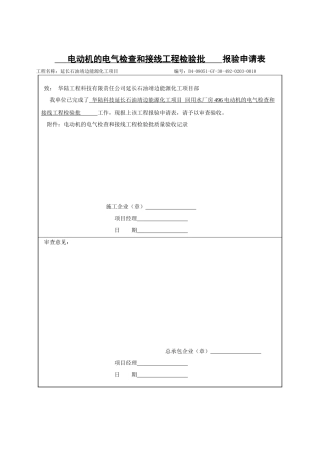 电动机的_电气检查和接线工程检验批