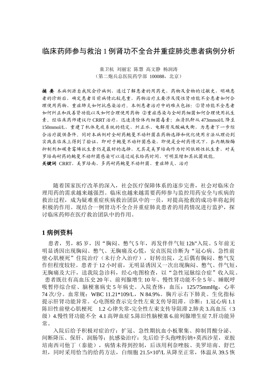 临床药师参与救治例肾功不全合并重症肺炎患者病例分析_第1页