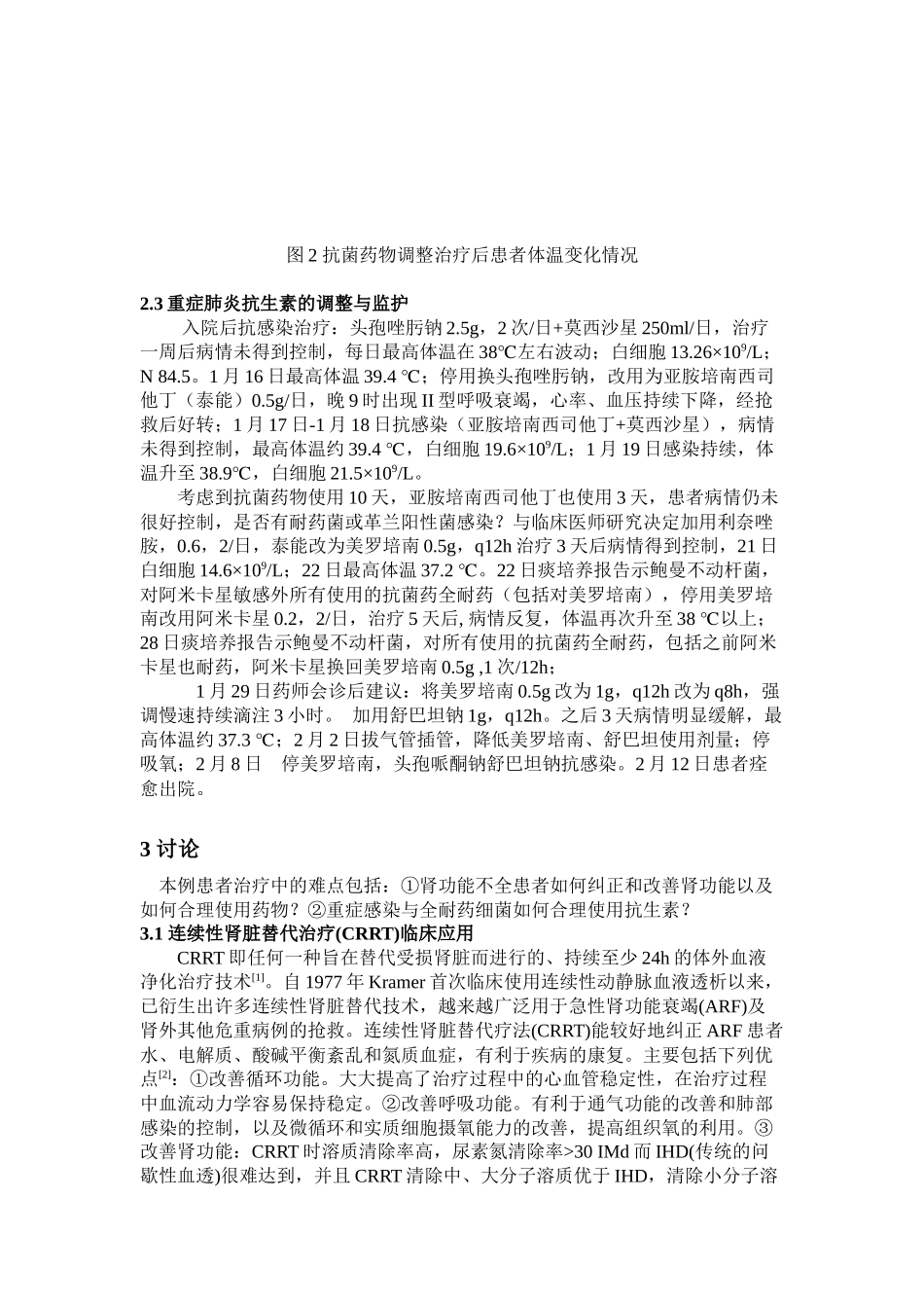 临床药师参与救治例肾功不全合并重症肺炎患者病例分析_第3页