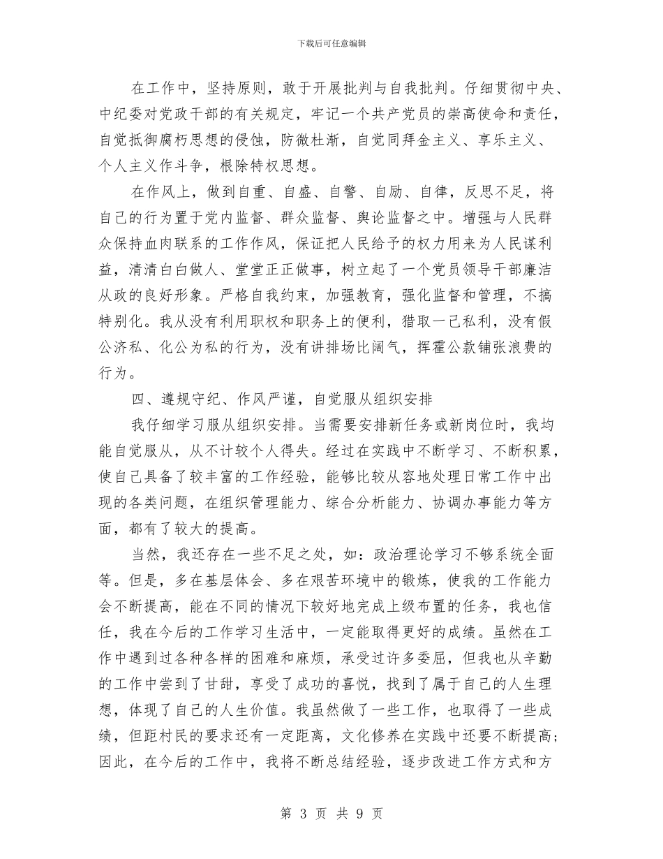 村委会干部2024述职述廉报告与村委会年终工作总结2024汇编.doc_第3页