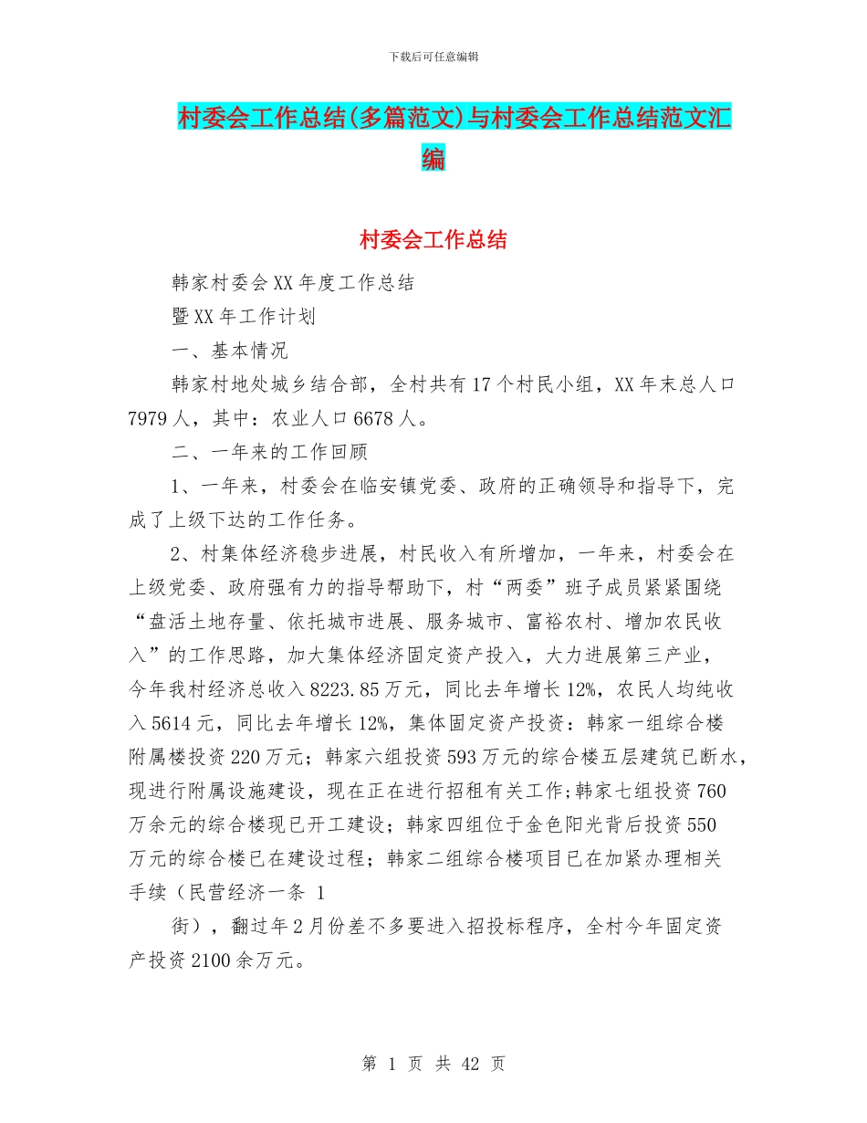 村委会工作总结与村委会工作总结范文汇编.doc_第1页
