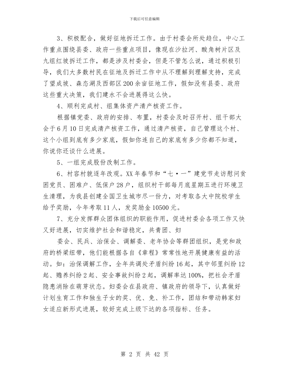 村委会工作总结与村委会工作总结范文汇编.doc_第2页