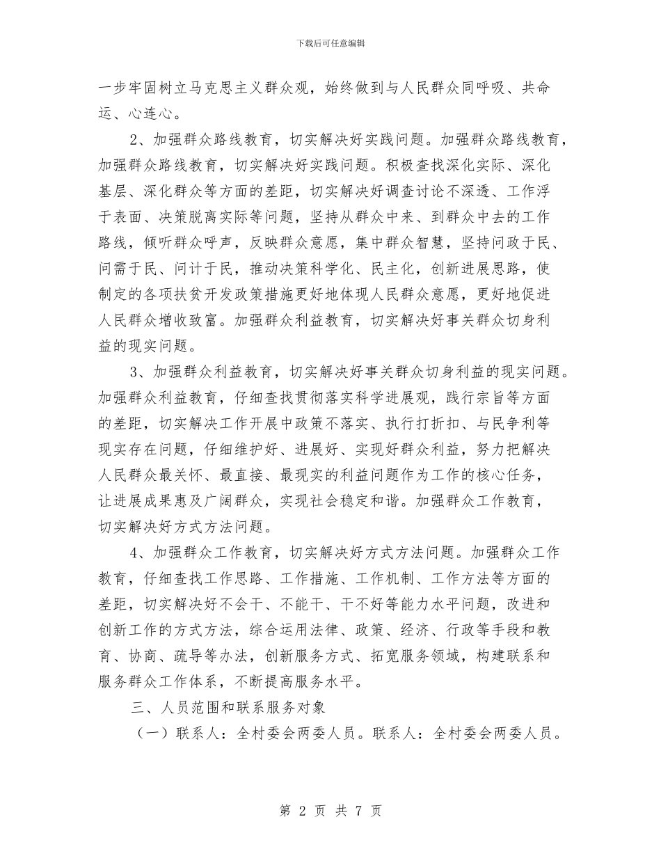 村委会开展“四群”教育活动实施方案与村委会爱国卫生工作计划汇编_第2页