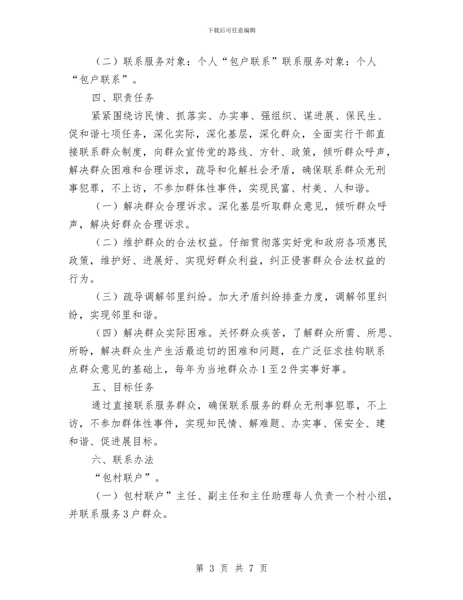 村委会开展“四群”教育活动实施方案与村委会爱国卫生工作计划汇编_第3页