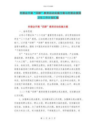 村委会开展“四群”教育活动实施方案与村委会爱国卫生工作计划汇编