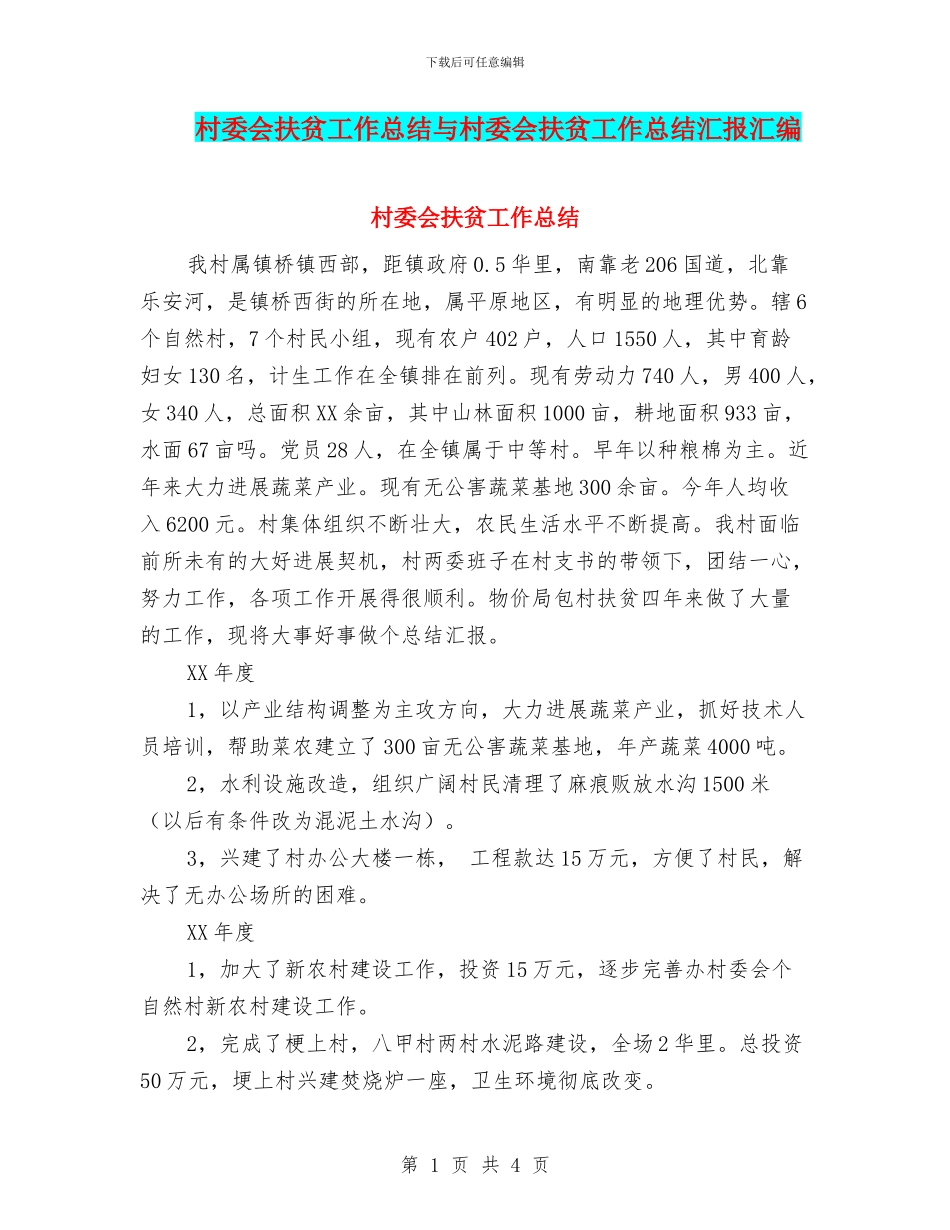 村委会扶贫工作总结与村委会扶贫工作总结汇报汇编_第1页