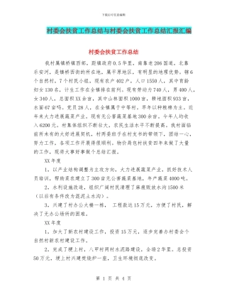 村委会扶贫工作总结与村委会扶贫工作总结汇报汇编
