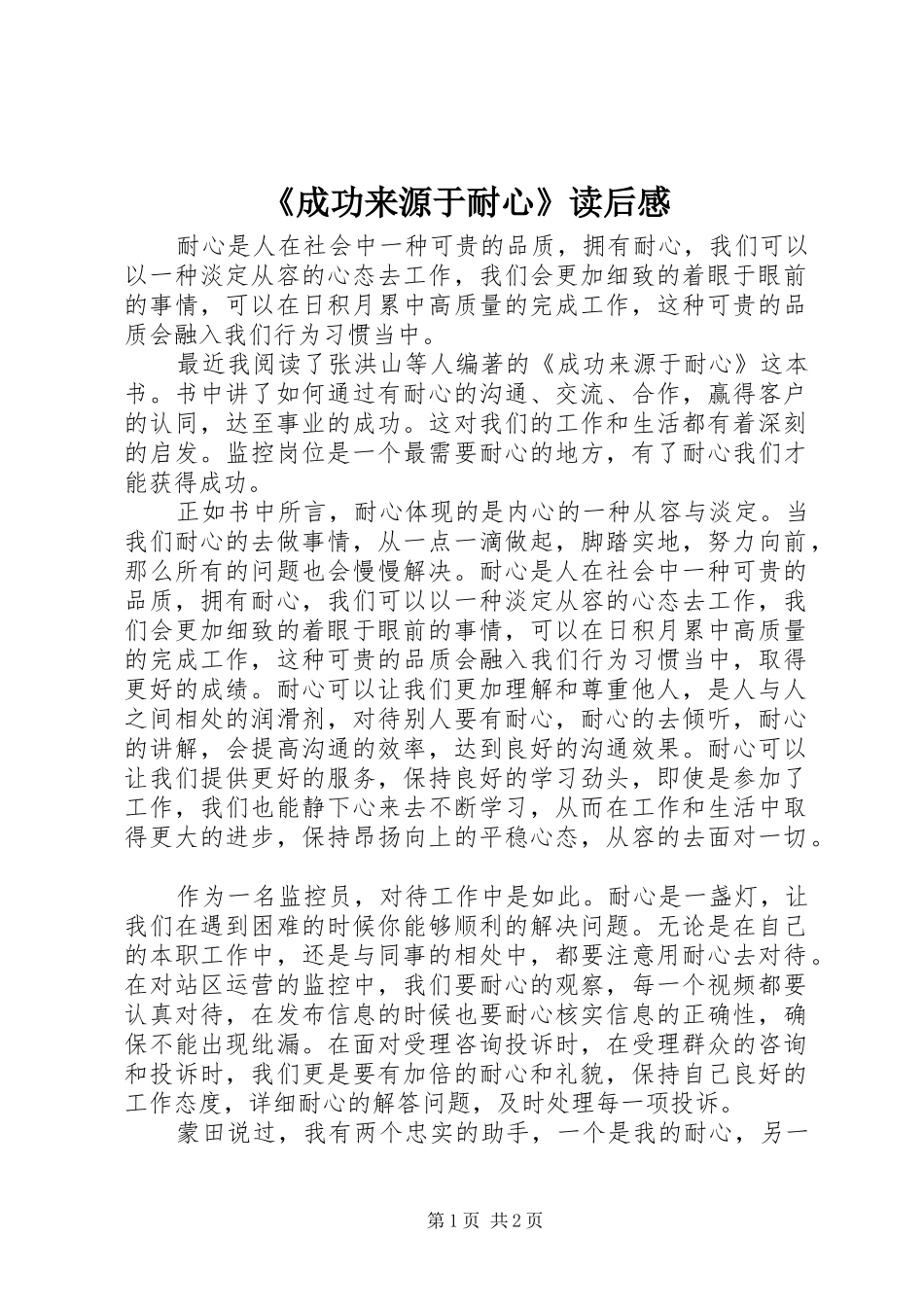 《成功来源于耐心》读后感_第1页