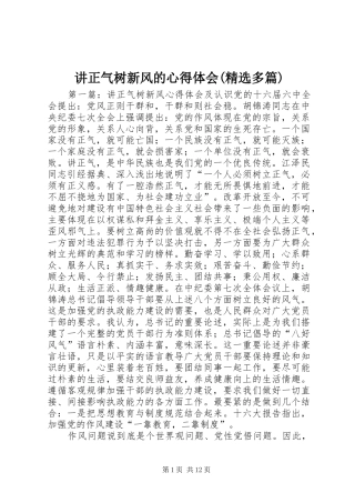 讲正气树新风的心得体会(精选多篇)