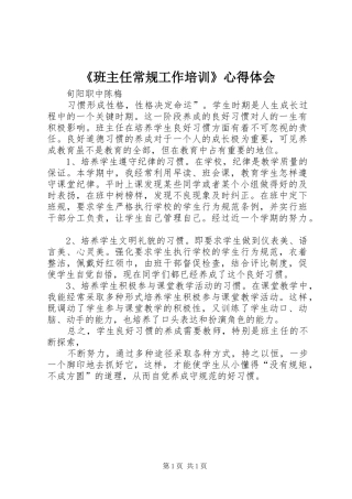 《班主任常规工作培训》心得体会
