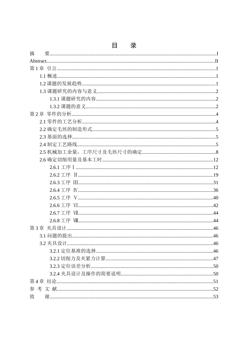 车床法兰盘机械加工工艺及夹具设计范本_第3页