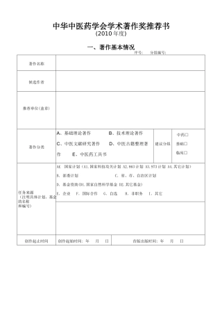 中华中医药学会学术著作奖推荐书