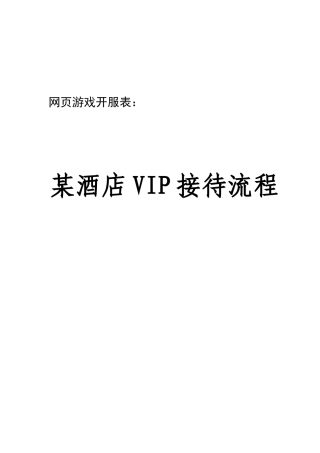 某酒店VIP接待流程教材
