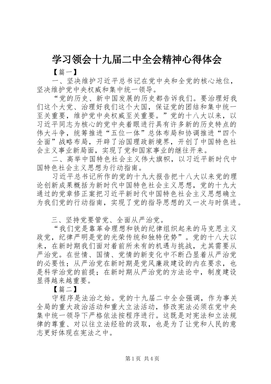 学习领会十九届二中全会精神心得体会_第1页