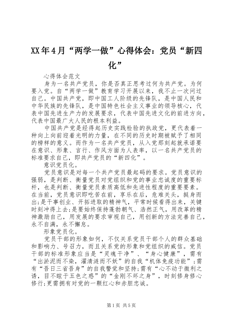 XX年4月“两学一做”心得体会：党员“新四化”_第1页