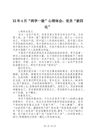 XX年4月“两学一做”心得体会：党员“新四化”