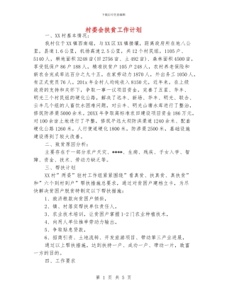 村委会扶贫工作计划
