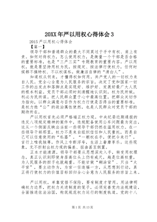 20XX年严以用权心得体会3