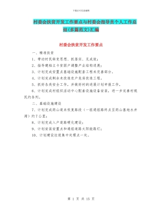 村委会扶贫开发工作要点与村委会指导员个人工作总结汇编