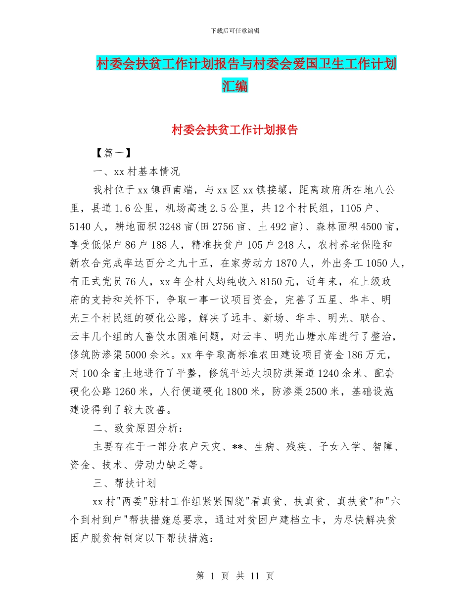 村委会扶贫工作计划报告与村委会爱国卫生工作计划汇编_第1页