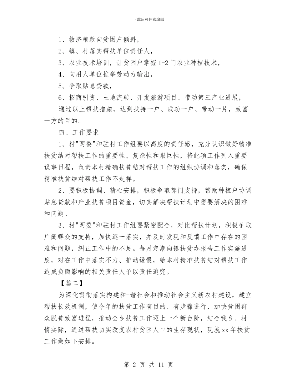 村委会扶贫工作计划报告与村委会爱国卫生工作计划汇编_第2页