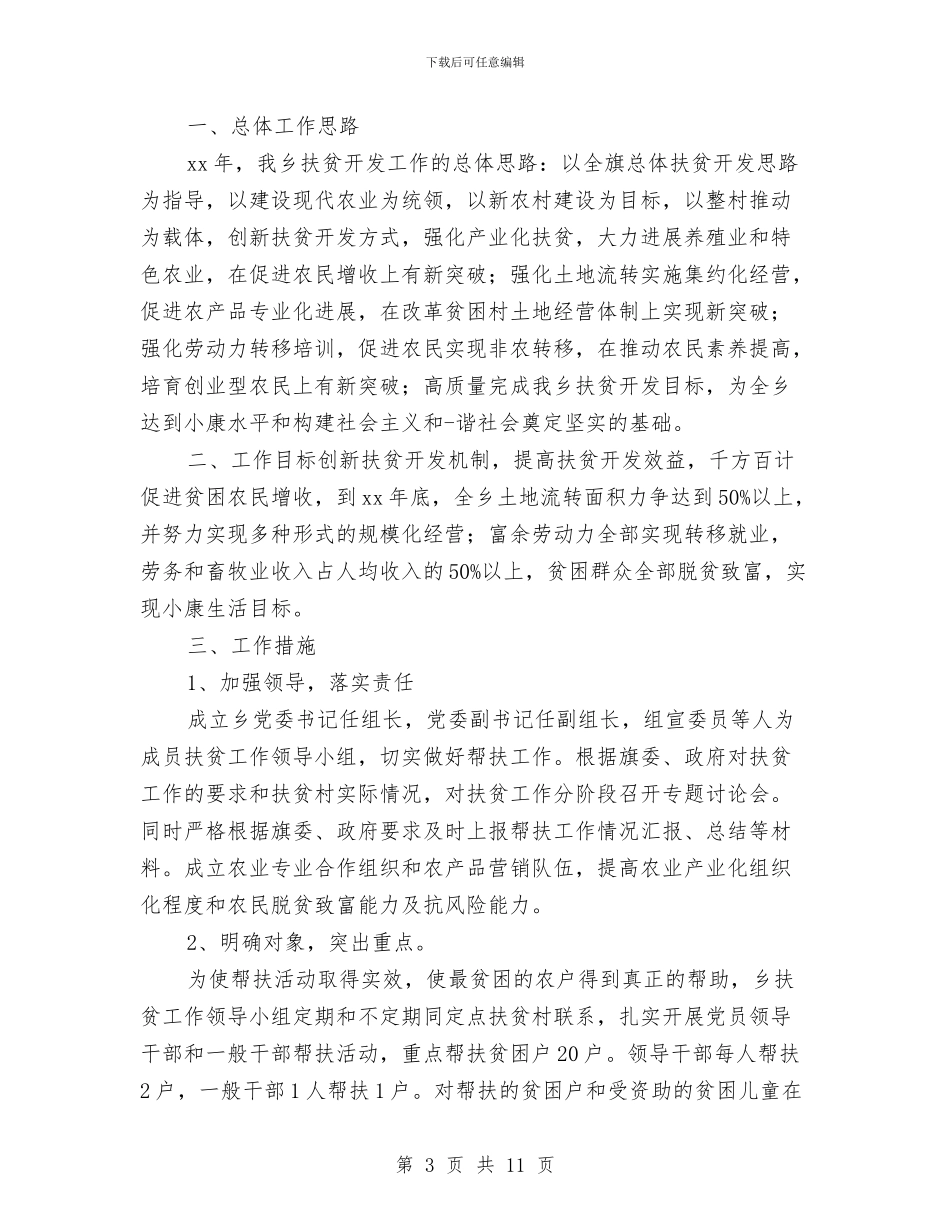 村委会扶贫工作计划报告与村委会爱国卫生工作计划汇编_第3页