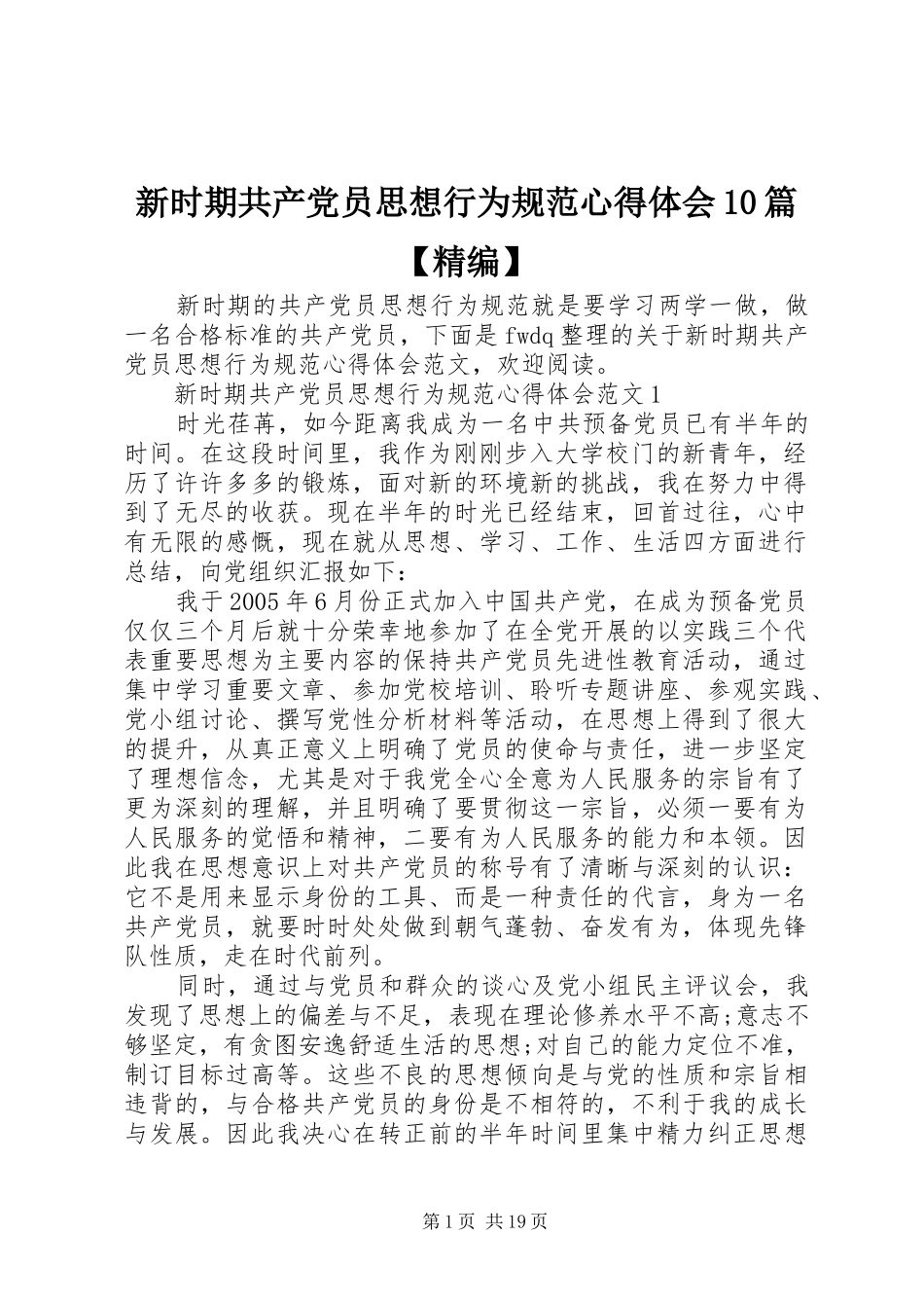 新时期共产党员思想行为规范心得体会10篇【精编】_第1页