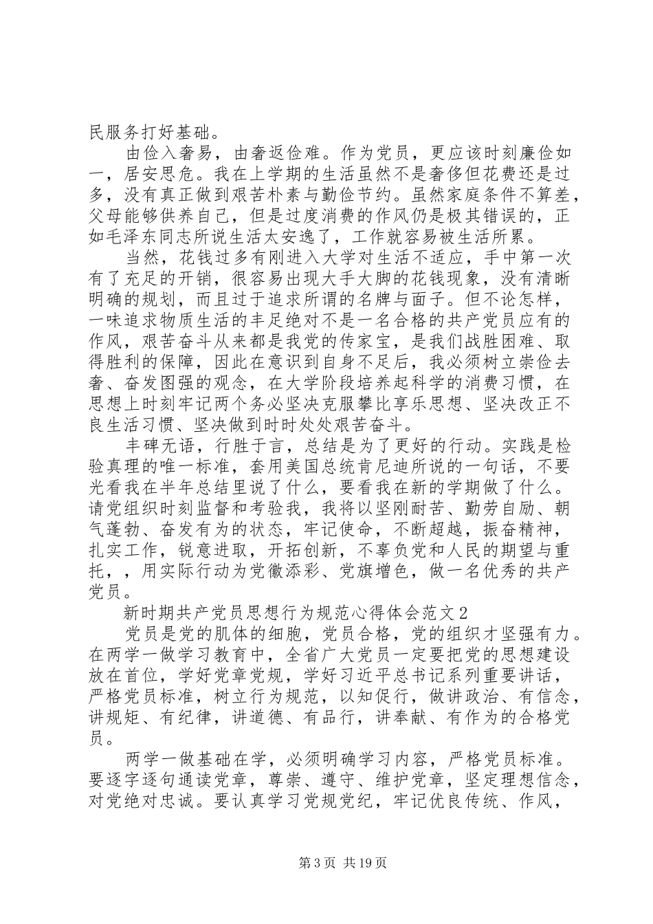 新时期共产党员思想行为规范心得体会10篇【精编】_第3页