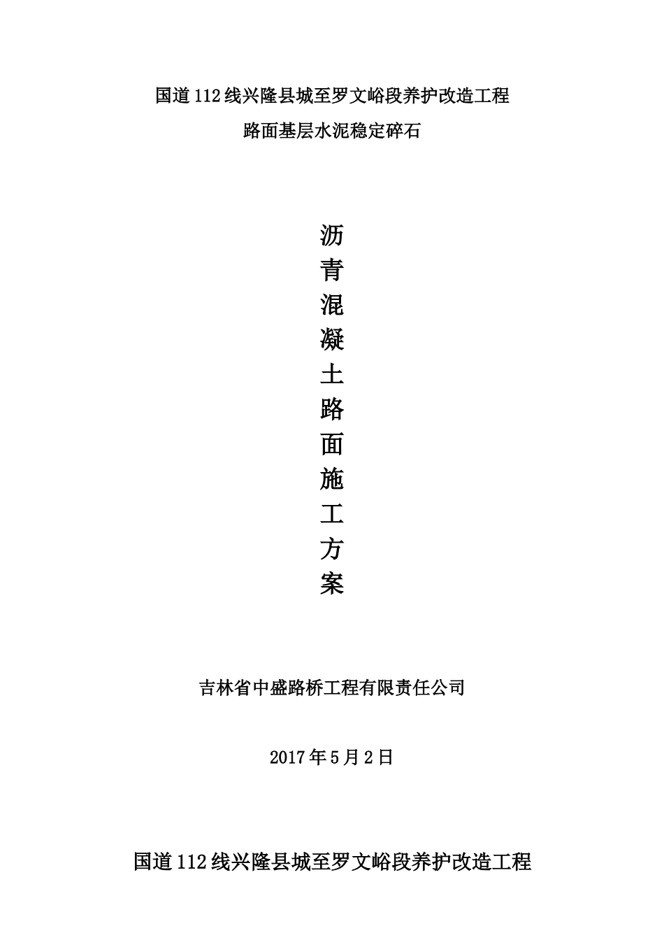 沥青混凝土路面施工方案75874(DOC43页)_第1页