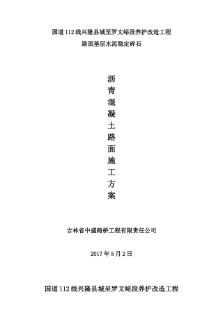 沥青混凝土路面施工方案75874(DOC43页)