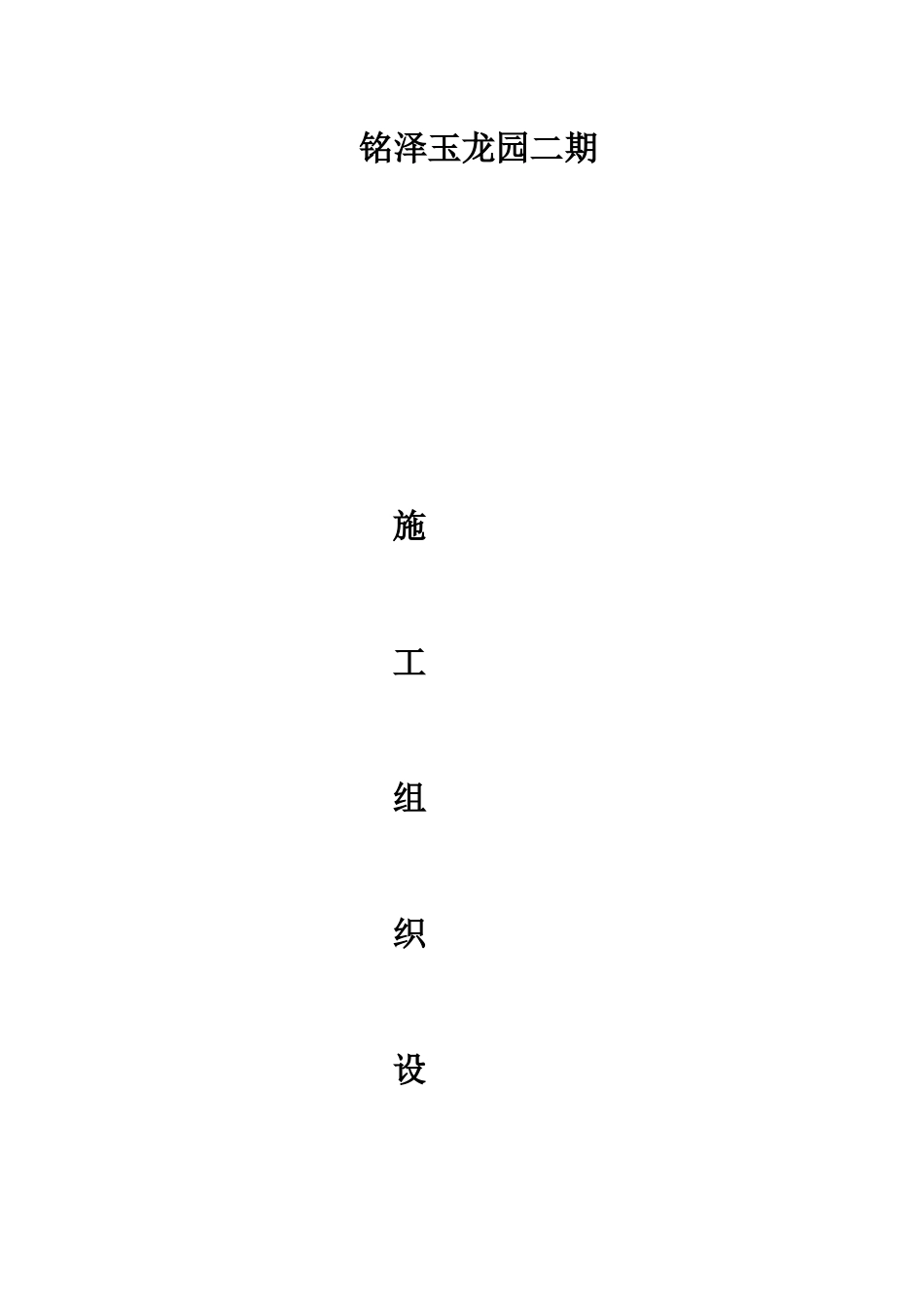 高层住宅施工组织设计模板_第1页