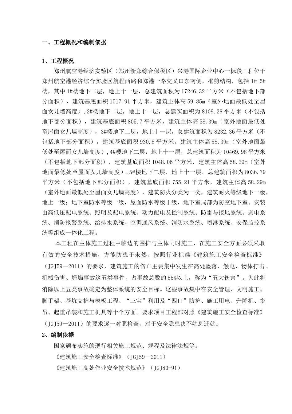 兴港安全施工组织设计_第2页