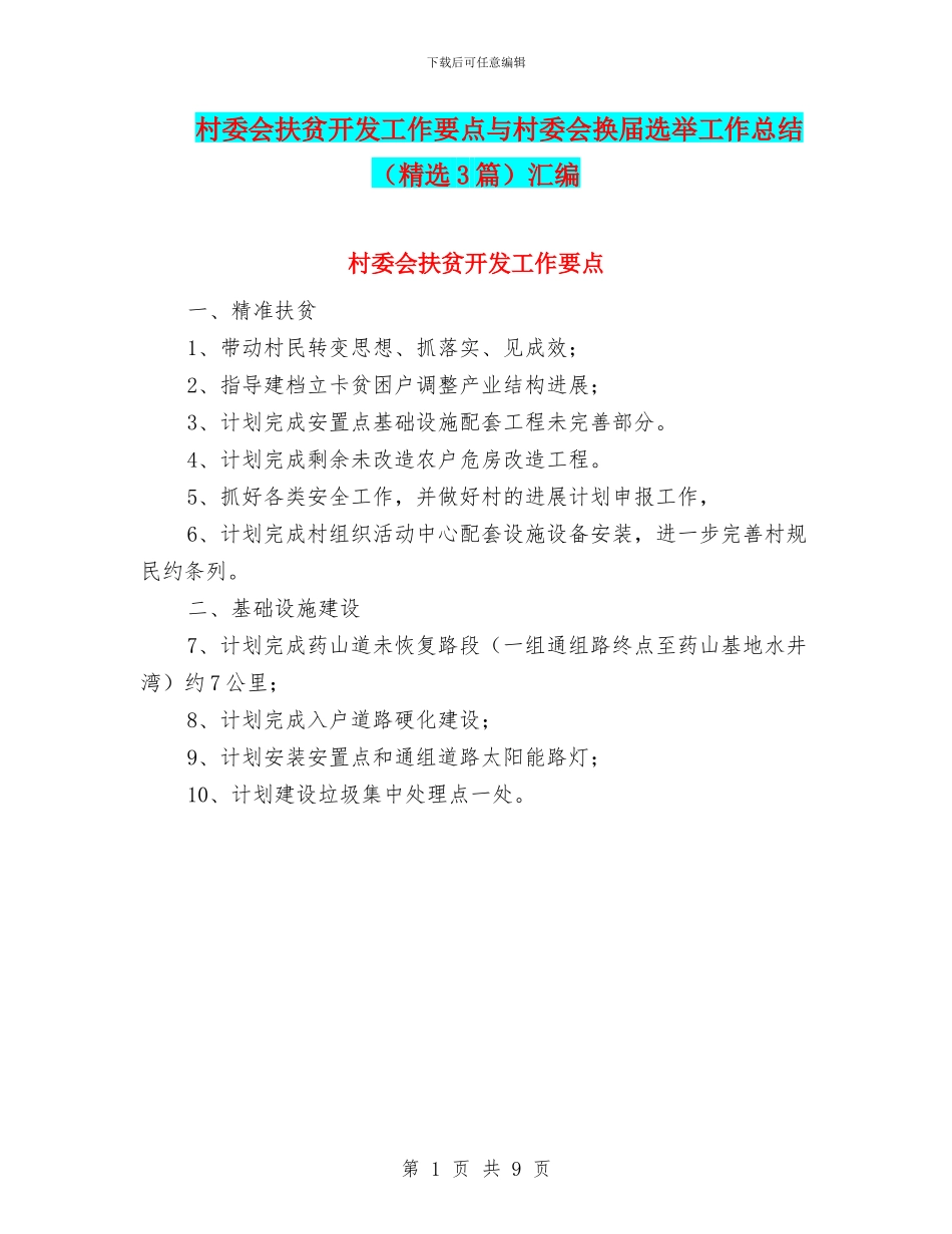 村委会扶贫开发工作要点与村委会换届选举工作总结汇编_第1页