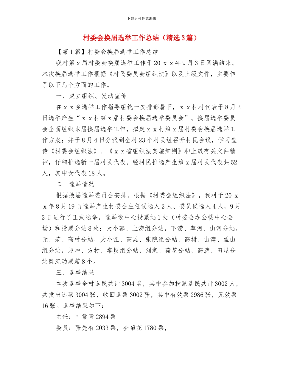 村委会扶贫开发工作要点与村委会换届选举工作总结汇编_第2页