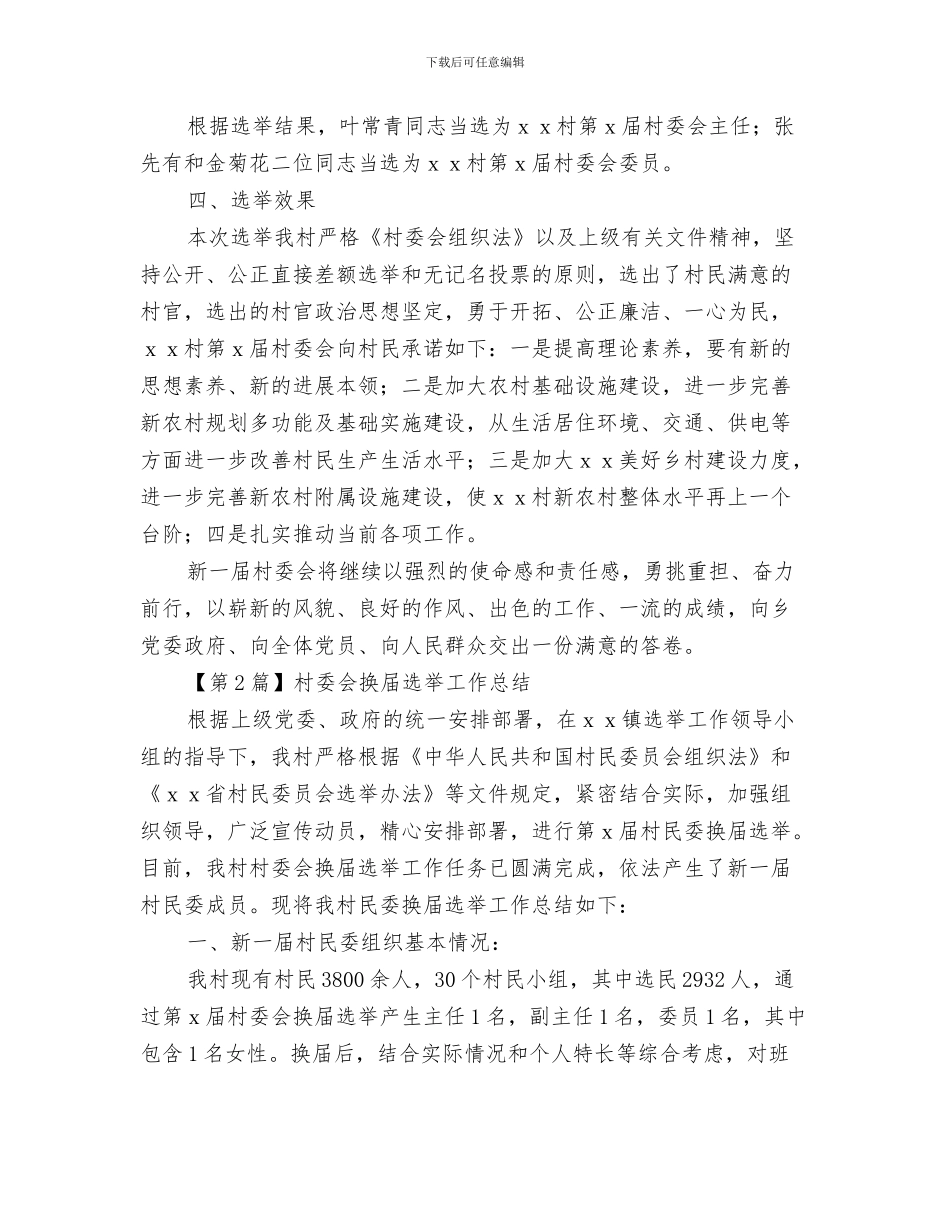 村委会扶贫开发工作要点与村委会换届选举工作总结汇编_第3页