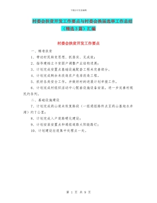 村委会扶贫开发工作要点与村委会换届选举工作总结汇编