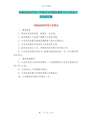 村委会扶贫开发工作要点与村委会爱国卫生月活动工作总结汇编