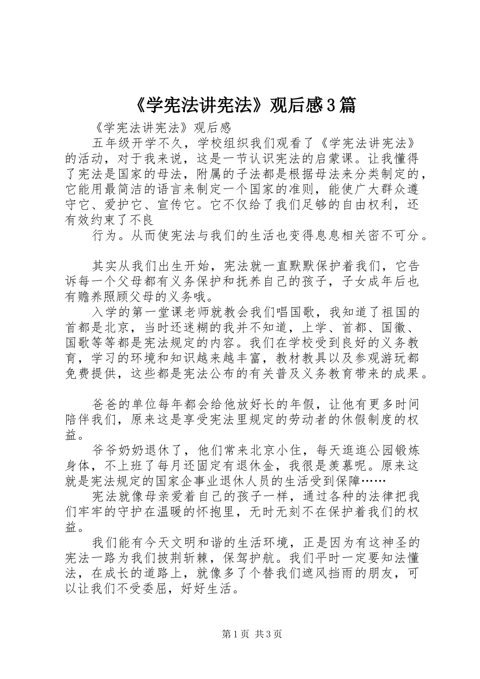 《学宪法讲宪法》观后感3篇_第1页