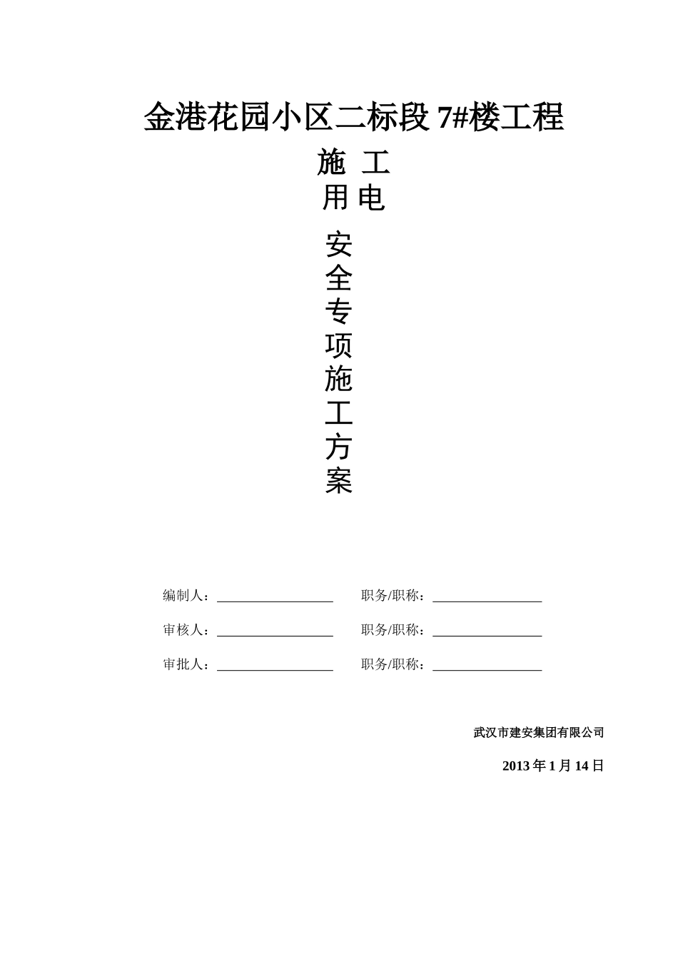 某楼工程施工用电安全专项施工方案_第2页