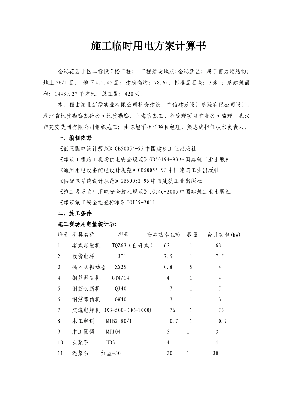 某楼工程施工用电安全专项施工方案_第3页